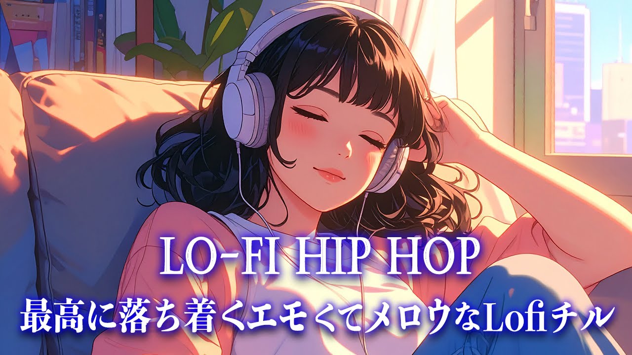 【洋楽𝐏𝐥𝐚𝐲𝐥𝐢𝐬𝐭】最高に落ち着くエモくてメロウなLofiチル【作業用BGM】Lo-Fi Hip hop／癒し／心地よい／ストレス解消／リラックス／勉強／集中