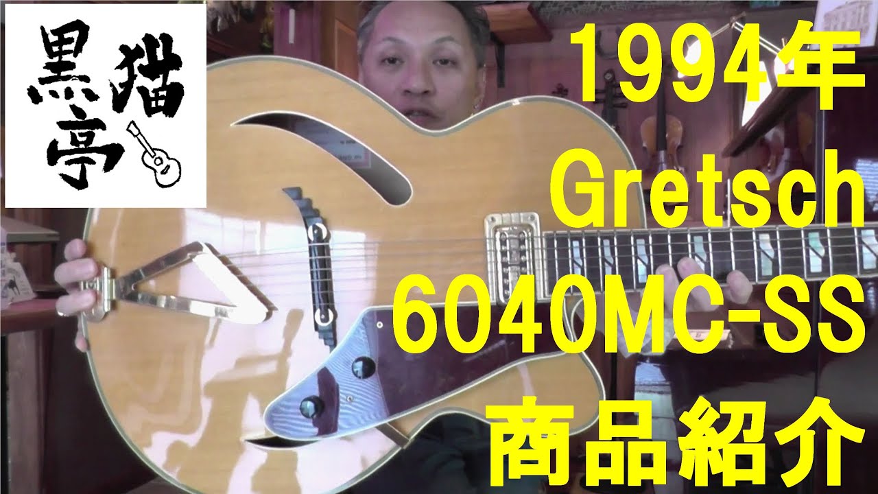 黒猫亭の在庫ご紹介「1994年Gretsch Synchromatic 6040MC-SS」