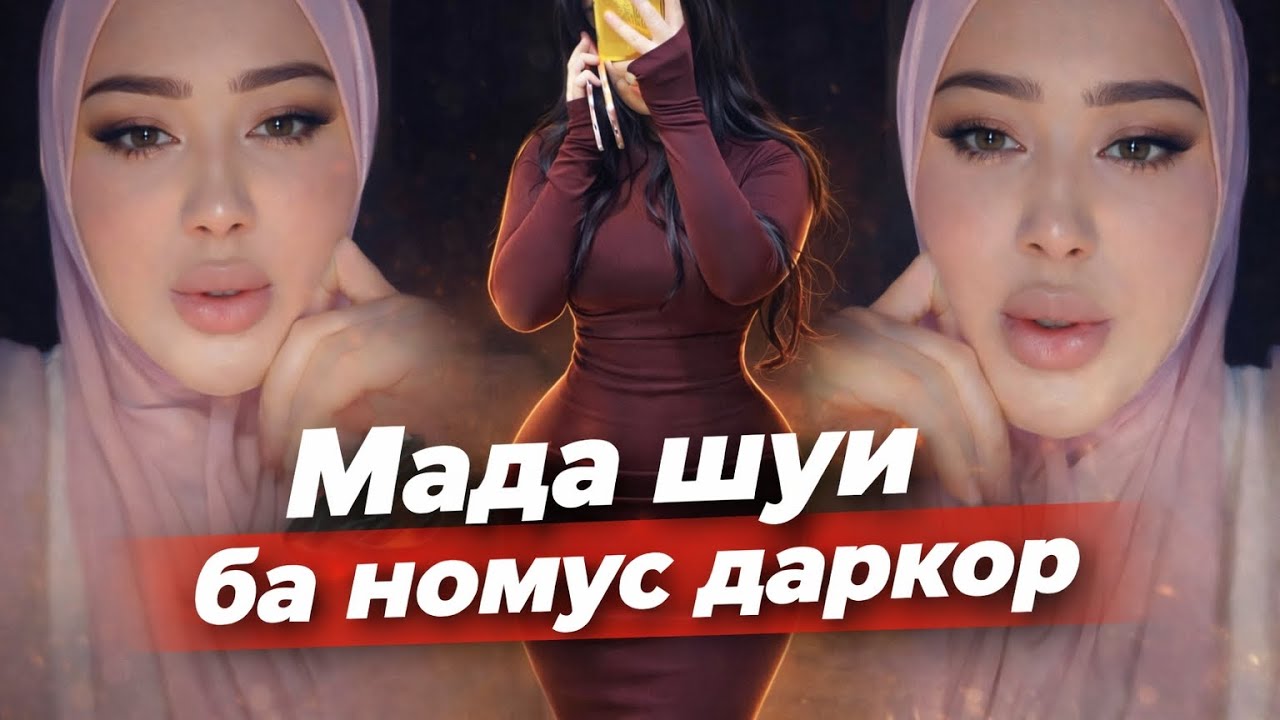 Бихандем ё гирён шавем Мада шуи ба номус даркор 😂