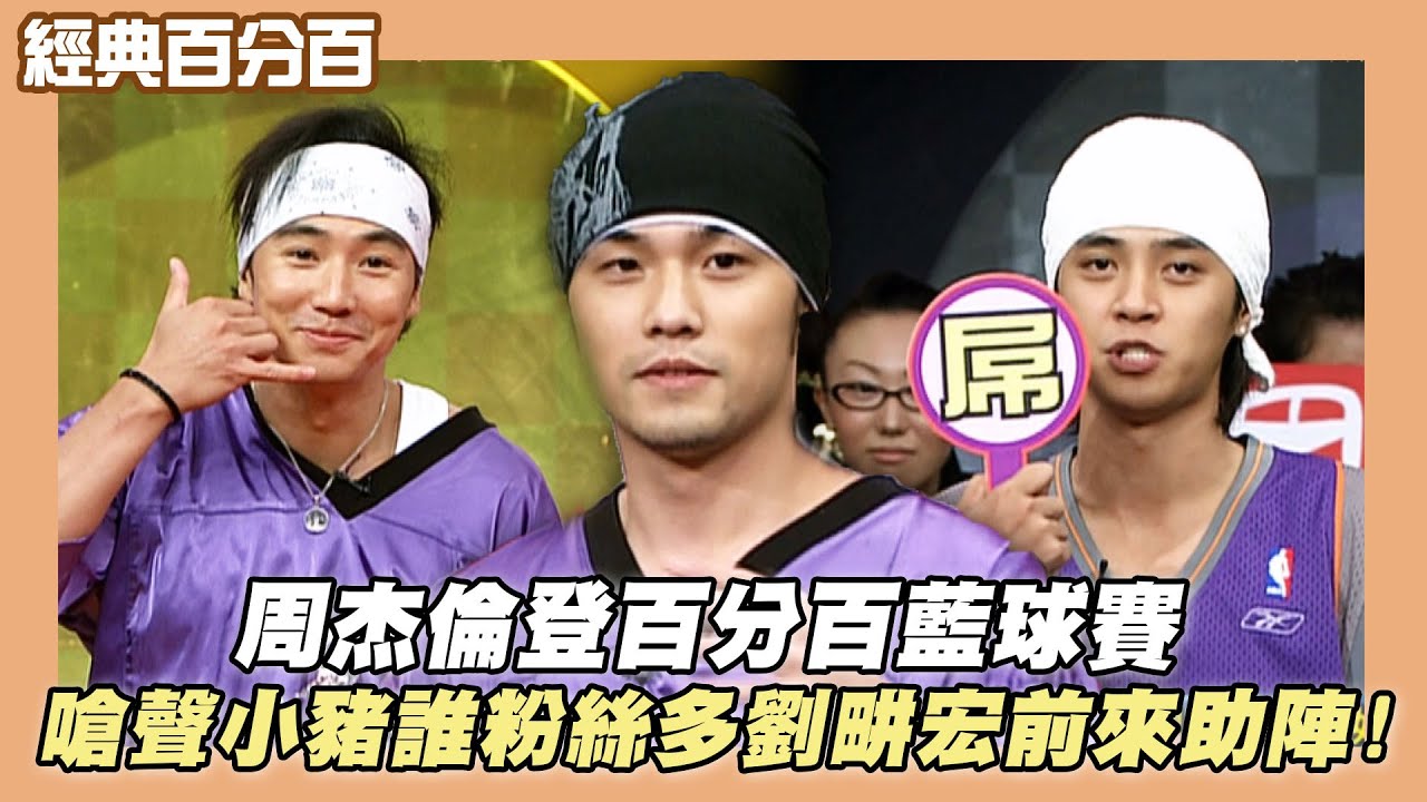 【經典百分百】周杰倫登百分百藍球賽 嗆聲小豬誰粉絲多圈內好友劉畊宏前來助陣!