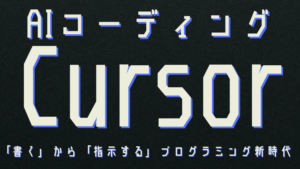 AIコーディングCursor（カーソル）とは？Vibeコーディングのサイクル、推論エンジンの戦略的活用、MCPが可能にする連携