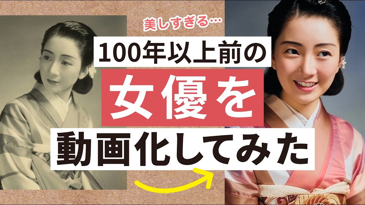 【100年以上前】戦前に活躍した女優をAI技術でカラー化＆動画化してみた！
