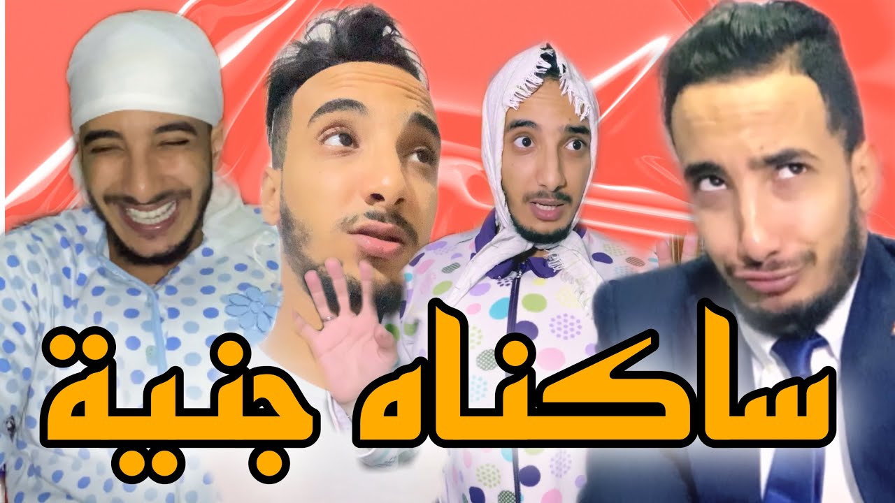 ساكناه جنية غادي صطي مو ...