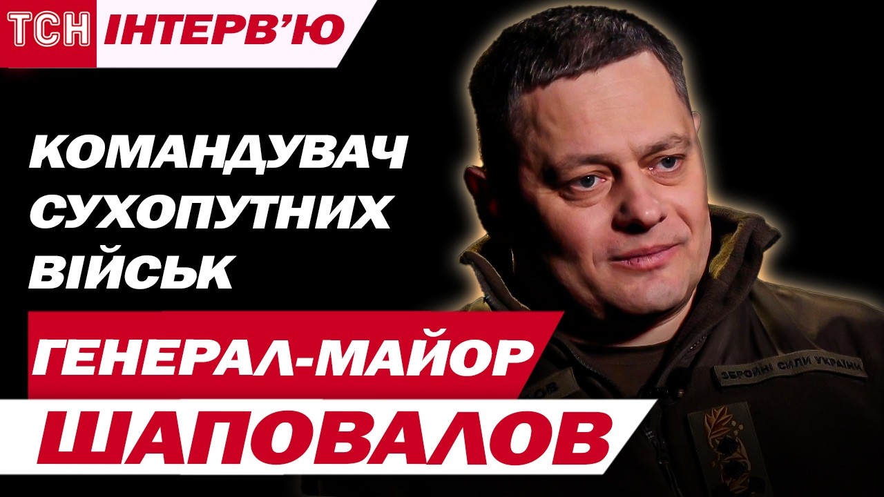 Командувач Сухопутних військ ЗСУ генерал-майор Геннадій Шаповалов - ВЕЛИКЕ ІНТЕРВ'Ю | ЕКСКЛЮЗИВ ТСН