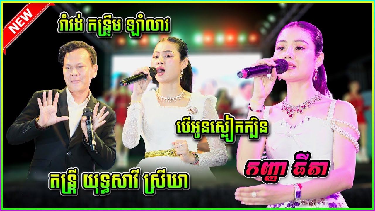 បើអូនស្លៀកក្បិន ចង្វាក់ឡាំលាវ តាលុង កន្រ្ទឹម​  កញ្ញា ធីតា   តន្រ្តី យុទ្ធសាវី ស្រីឃា