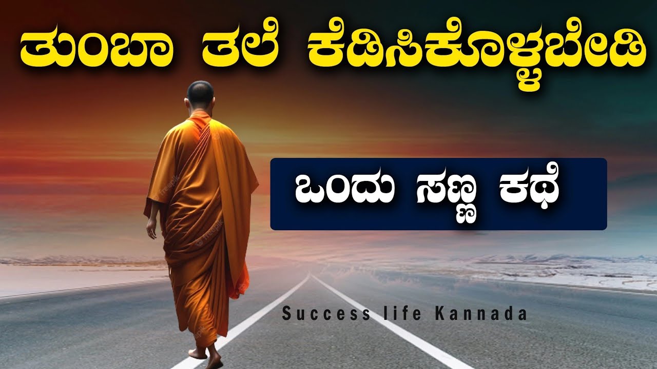 ತುಂಬಾ ತಲೆಕೆಡಿಸಿಕೊಳ್ಳಬೇಡಿ 🙏ಈ ಅದ್ಭುತ ಕಥೆ ಕೇಳಿ🥰Kannada Motivation👍