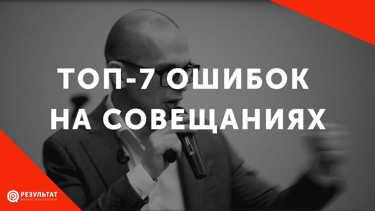 ТОП-7 ошибок при проведении совещаний