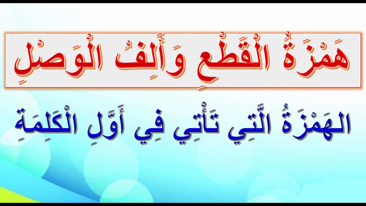 الهمزة التي تأتي في أول الكلام. (همزة القطع وألف الوصل) كيف تكتب وكيف تنطق؟ والفرق بينهما ومواضعهما.