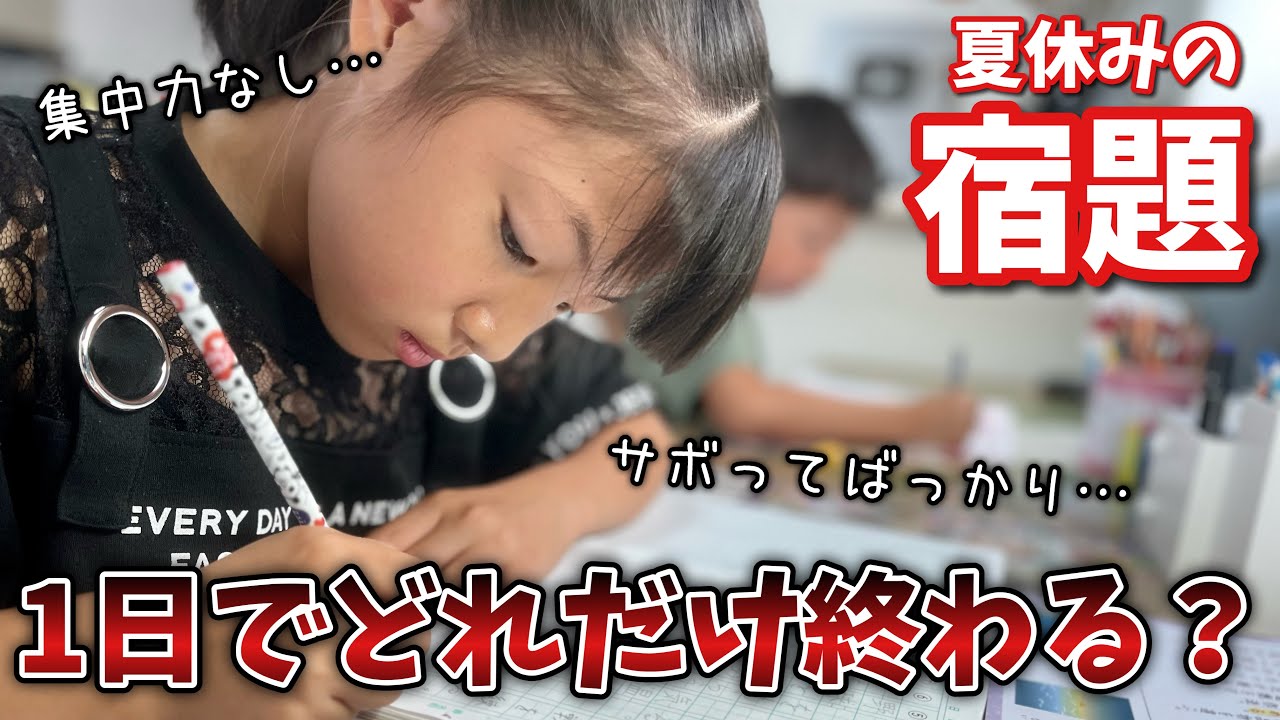 夏休みの宿題を早く終わらせたい！けど嫌すぎてサボってばっかり…もう学校行きたくない…😢【小学生勉強】