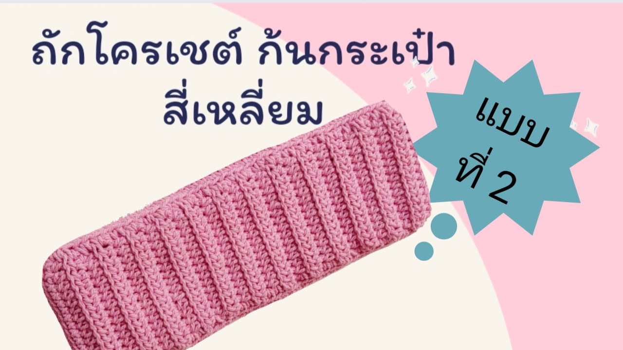 How to Crochet ถักก้นกระเป๋าสี่เหลี่ยมผืนผ้า มือใหม่หัดถัก