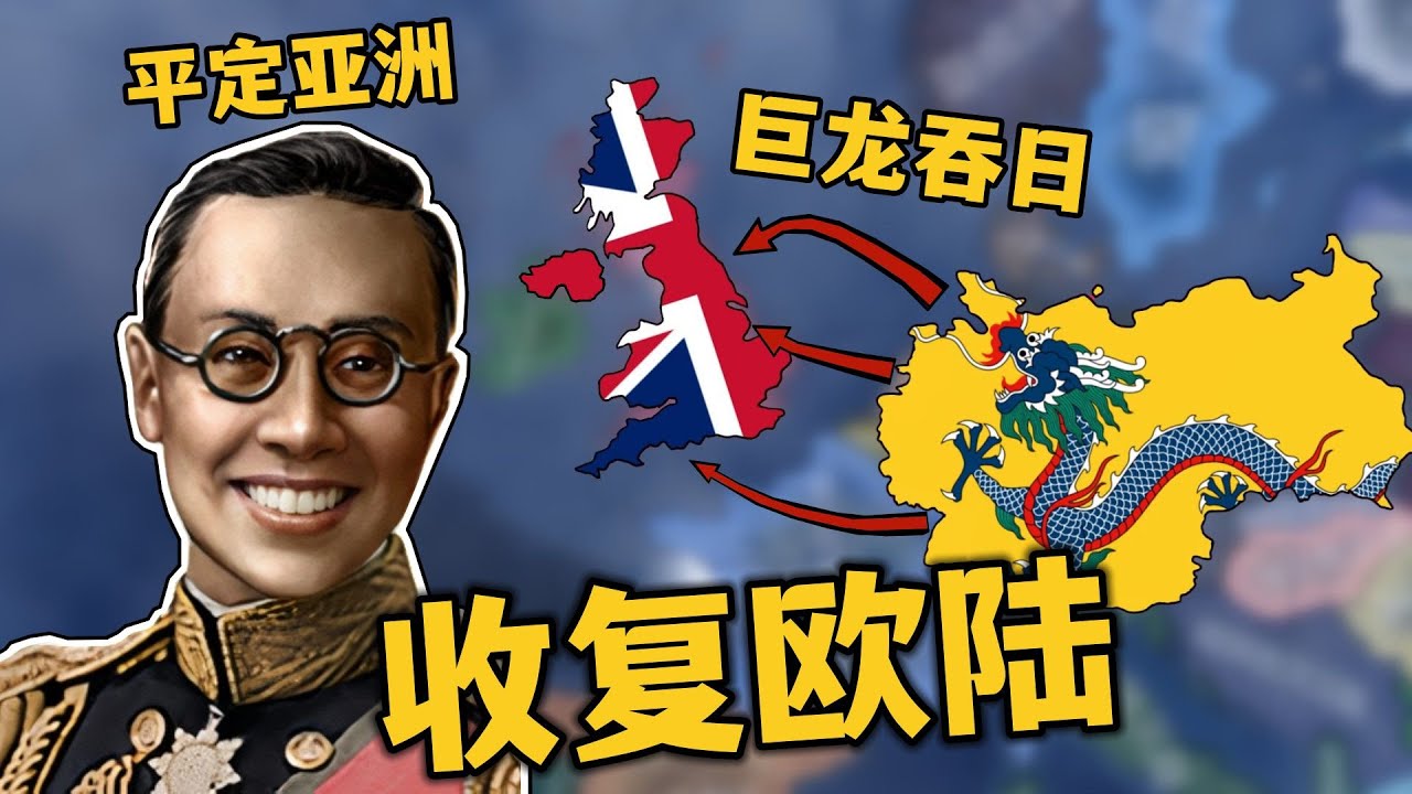 【钢铁雄心】如果大清拒绝锁国，开局列强竟是我自己！（二）——反向访英