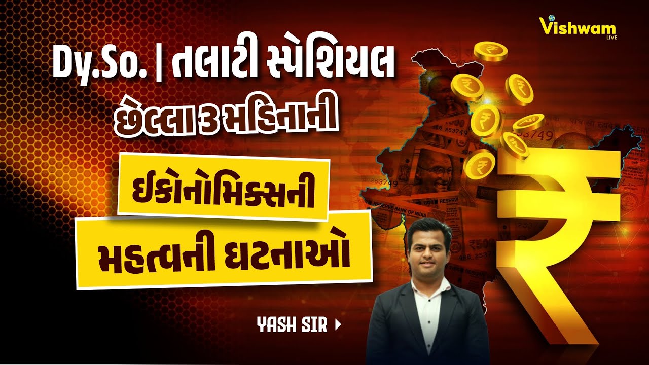 છેલ્લા 3 મહિનાની ઇકોનૉમિક્સની મહત્વની ઘટનાઓ  | #vishwamlive #dysoexampaper #talati