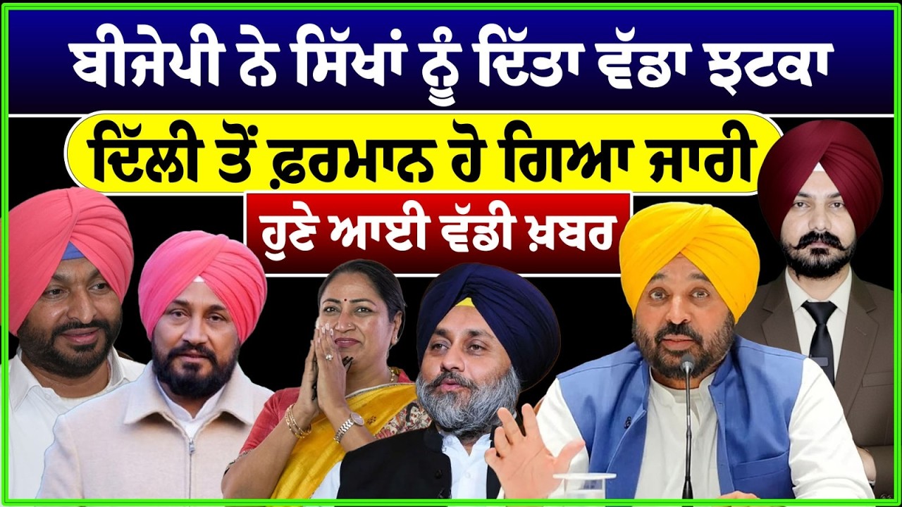 ਬੀਜੇਪੀ ਨੇ ਸਿੱਖਾਂ ਨੂੰ ਦਿੱਤਾ ਵੱਡਾ ਝਟਕਾ  | BJP News | Punjabi News | Sikh Siysat| Sikh News | Panth| 