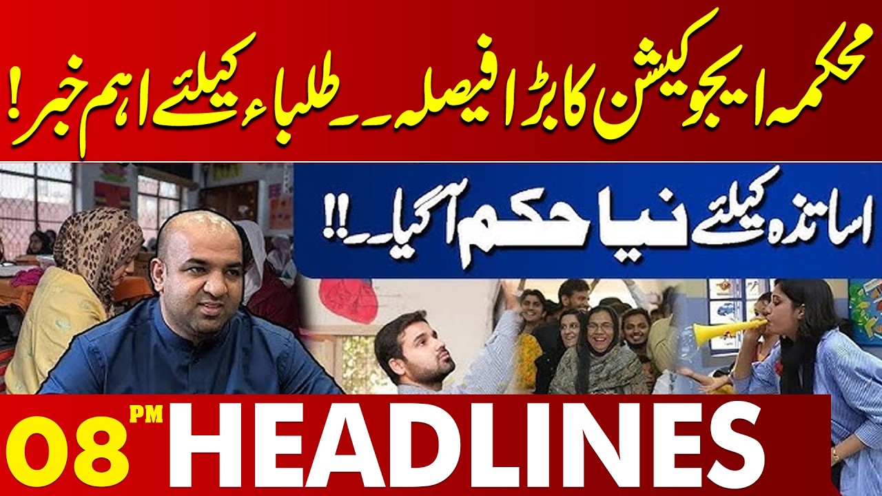 Important News for Students | Big Decision by Education Department  | 08 PM Headlines | Lahore News