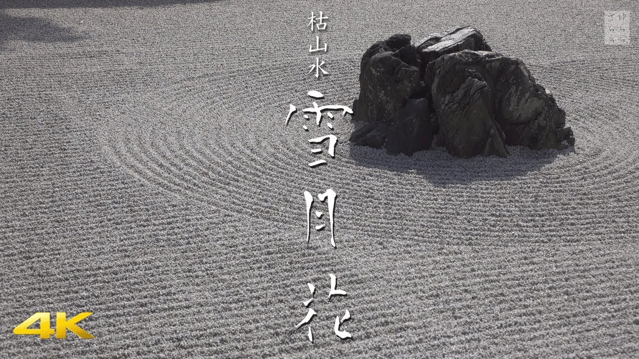 [4K] 枯山水の庭『雪月花』京都の庭園　KARESANSUI [4K] Snow Moon Flower The Garden of Kyoto
