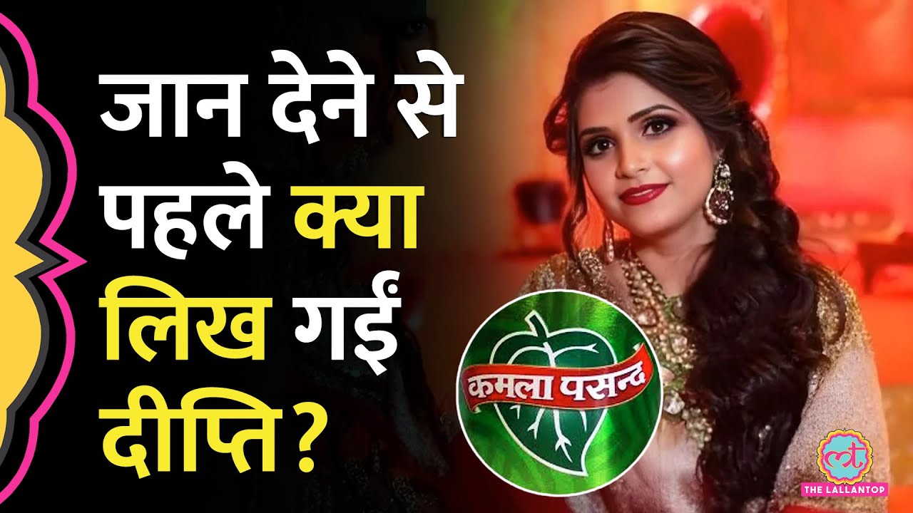 Kamla Pasand पान मसाला के Owner की बहू Deepti Chourasia ने अपनी जान क्यों ली?