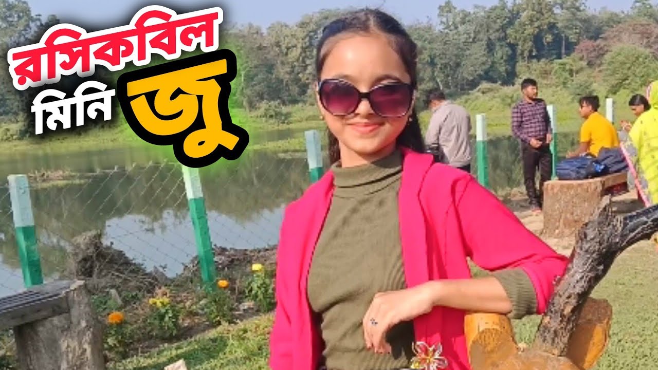 উত্তরবঙ্গের জনপ্রিয় পর্যটন কেন্দ্র রসিক বিল ।