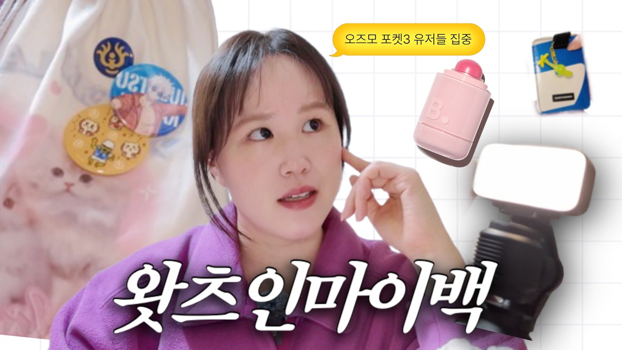 [왓츠인마이백] 오즈모 포켓3 유저의 가방 털기 🎒 삶의 질 수직 상승하는 일상 꿀템부터 촬영 장비까지! (ft. 라이트밸런스)