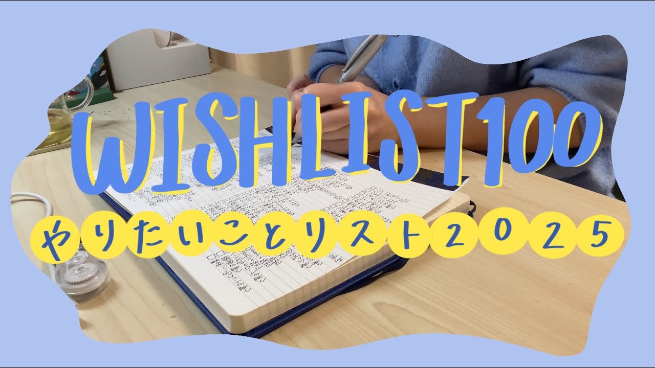 【マイノート】2025年やりたいことリスト100を書く/私のノート管理について