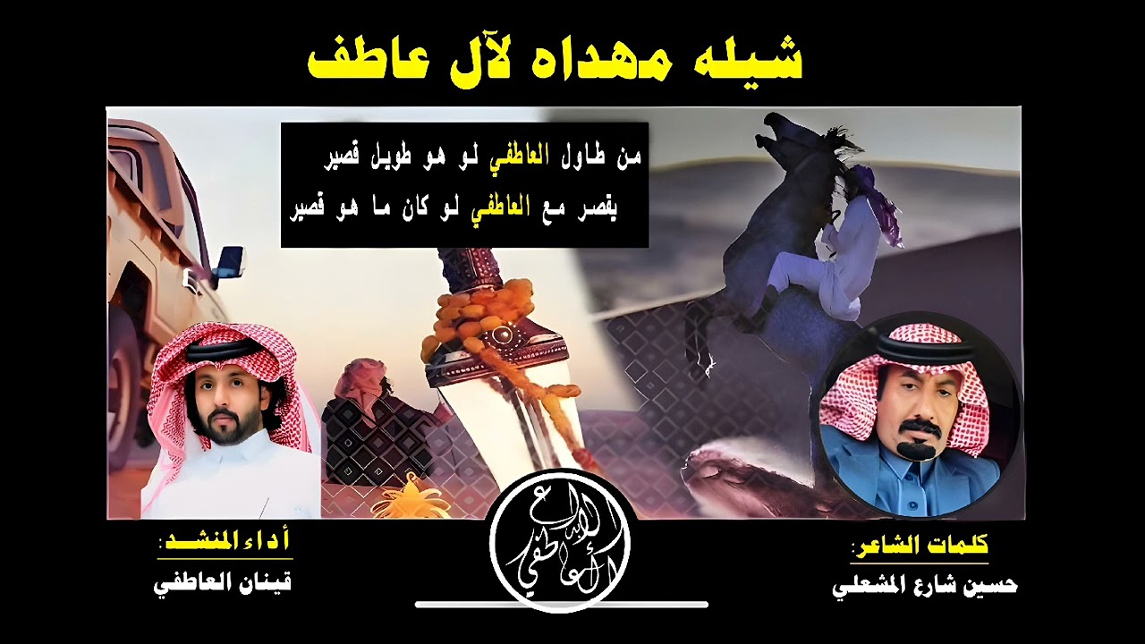 شيلة مهداة لقبيلة ال عاطف كلمات|حسين المشعلي إداء المنشد |قينان العاطفي