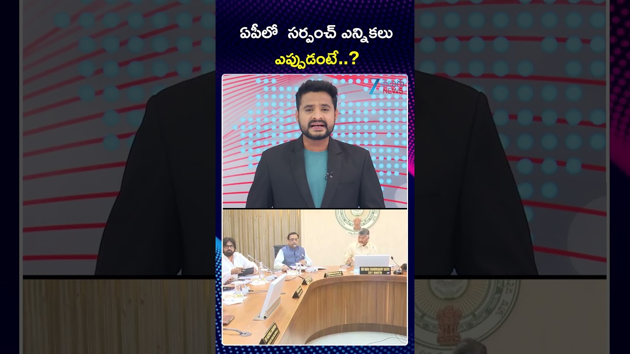 AP Sarpanch Election Schedule | CM Chandra Babu | Y.S Jagan | ఏపీలో  సర్పంచ్ ఎన్నికలు ఎప్పుడంటే..?