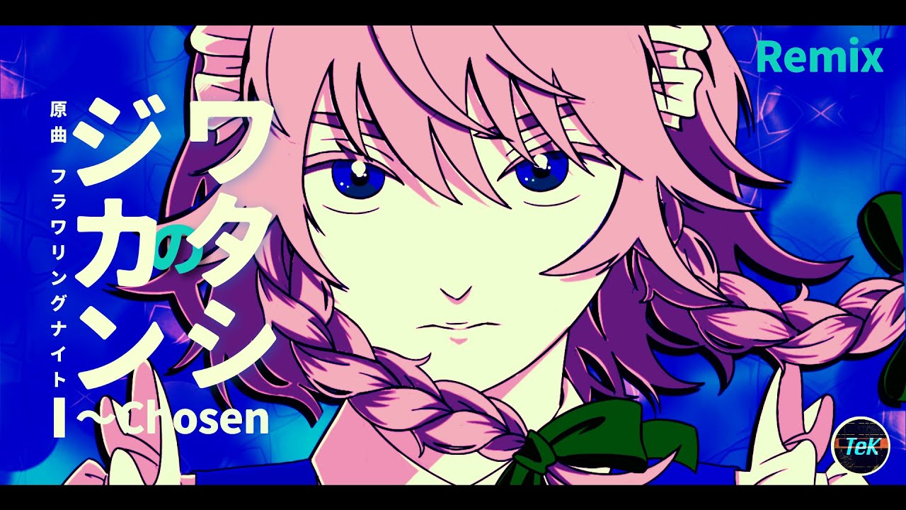 【東方Remix & ボーカル】ワタシのジカン 〜Chosen / 原曲：フラワリングナイト/ Original: Flowering Night 【アレンジ/ 東方Project】
