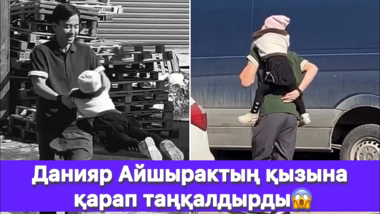 Данияр Айшырактың қызына қарап таңқалдырды😱