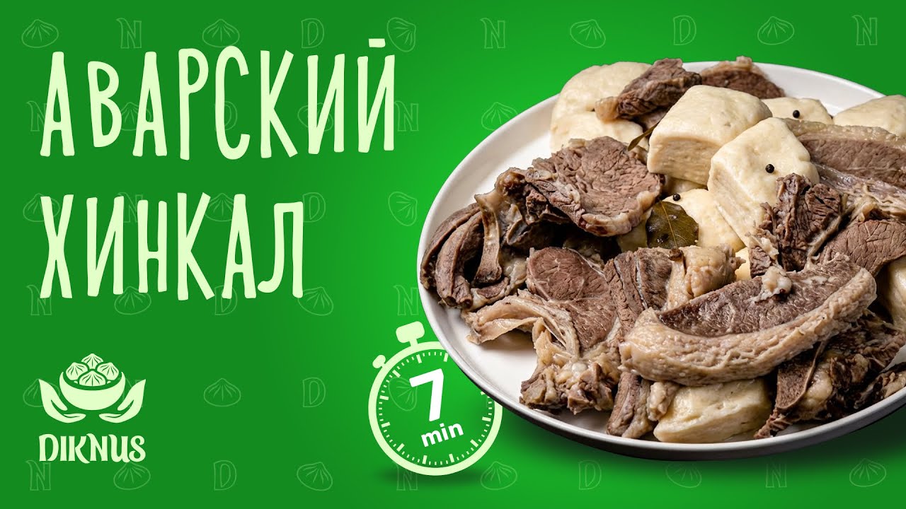 Аварский хинкал Diknus | Как правильно приготовить из заморозки
