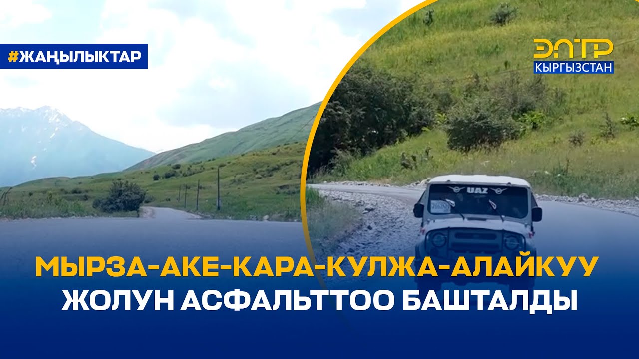 МЫРЗА-АКЕ-КАРА-КУЛЖА-АЛАЙКУУ ЖОЛУН АСФАЛЬТТОО БАШТАЛДЫ