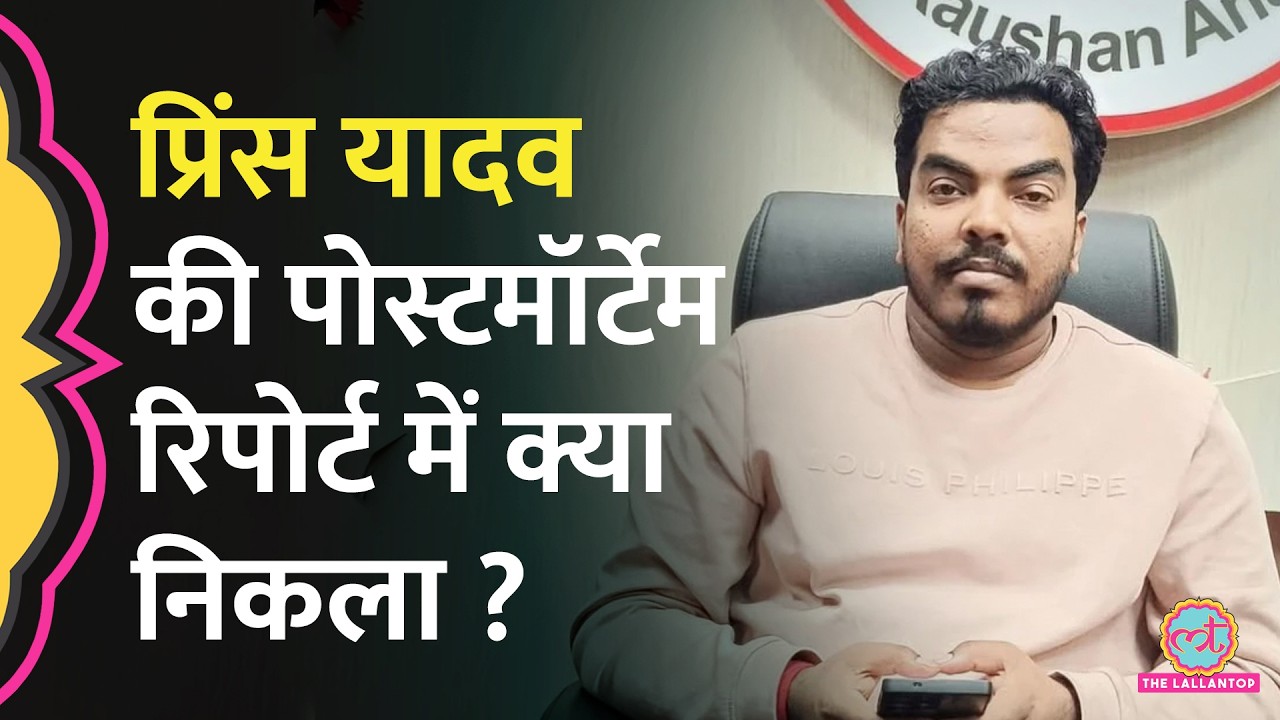 Prince Yadav की मौत पर बड़ा खुलासा, &nbsp;Postmortem Report में क्या निकला ? | Khan Sir | Roshan Anand