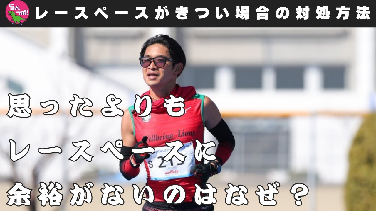思ったよりレースペースに対して余裕がない時の原因と対策
