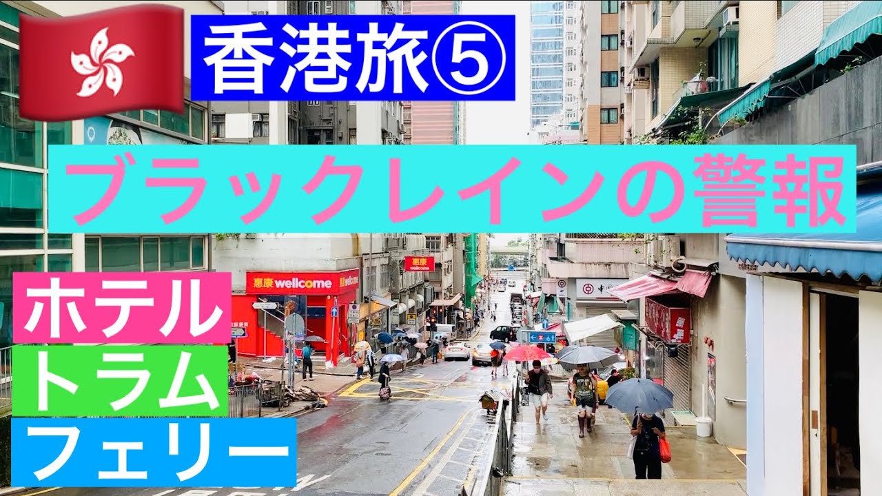 🇭🇰香港旅⑤ブラックレインの警報の中、ホテル移動|西営盤・散策｜トラム・フェリーで尖沙咀へ｜Hong Kong