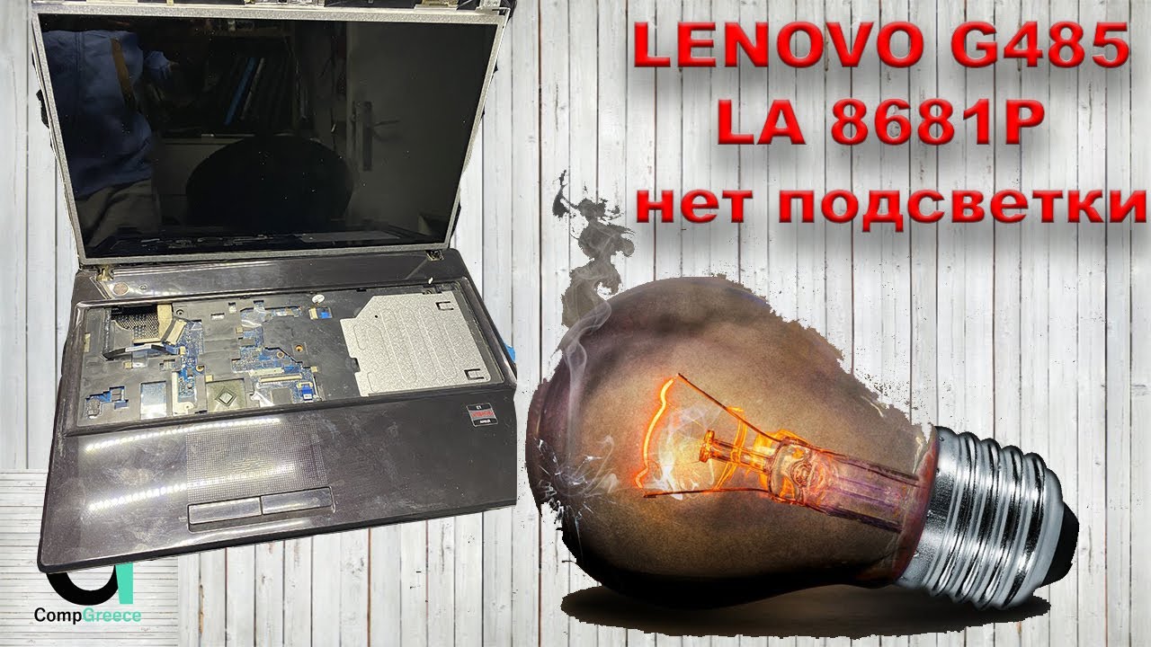 LENOVO G485 LA 8681P нет подсветки. Не всё так просто.