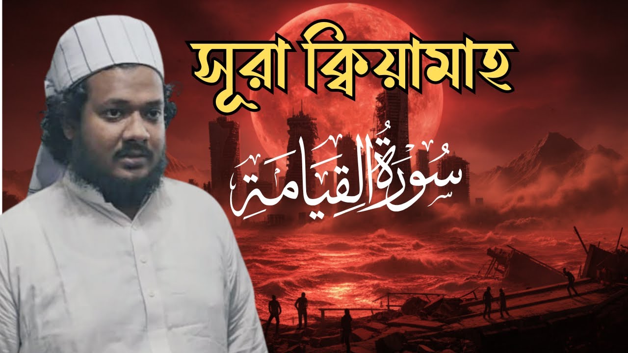 এশারের নামাজে সূরা কিয়ামাহ তিলাওয়াত। মাওলানা ফয়সাল আব্দুল্লাহ। Sura Qiamah