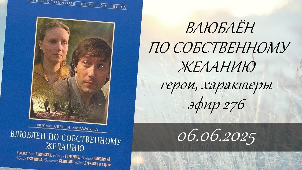 276. Влюблен по собственному желанию. Герои, характеры, карты двора.