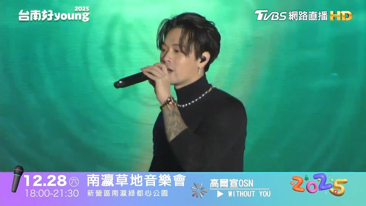 高爾宣 OSN－Good Evening / Circles / 混再一起 / Hold on / Without You 【2025台南好YOUNG】  live  20241228