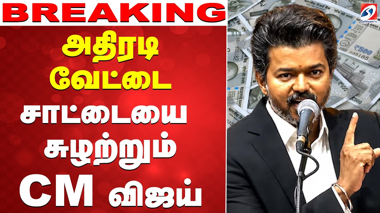 🔴LIVE: CM Vijay |அதிரடி  வேட்டை - சாட்டையை சுழற்றும் CM விஜய்..