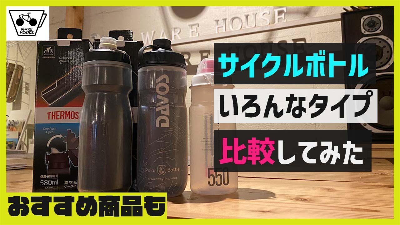 いろんなタイプのサイクルボトルを比較！おすすめ商品も自転車屋さんに教えてもらった【飲みやすさ？保冷力？】