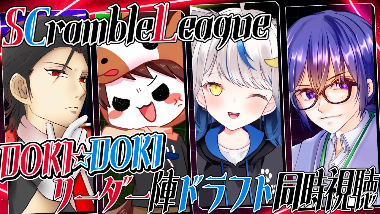 【#第2期SCrambleLeague 】DOKI☆DOKIのドラフト❗️リーダー視点配信 w/ AMAK:D, 夕凪たいよー, 鱗堂龍太郎【#雀魂 】