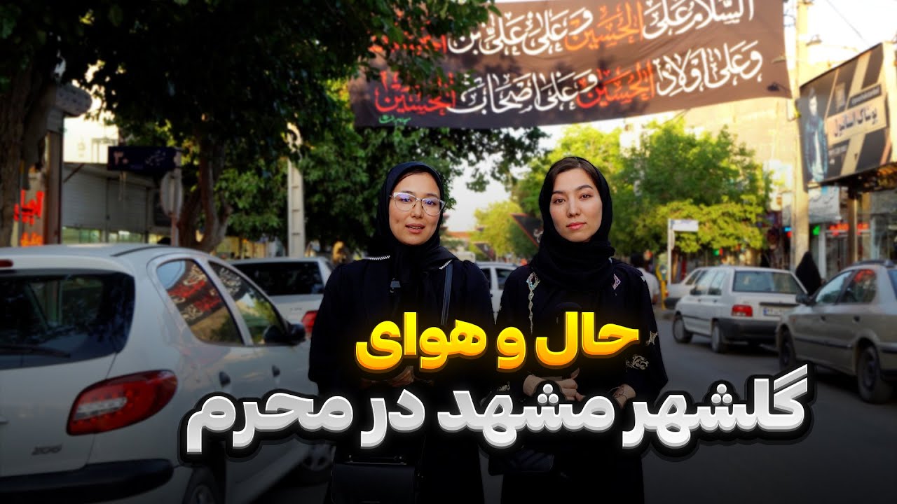 گلشهر مشهد در محرم: همبستگی و عشق مهاجران افغانستانی