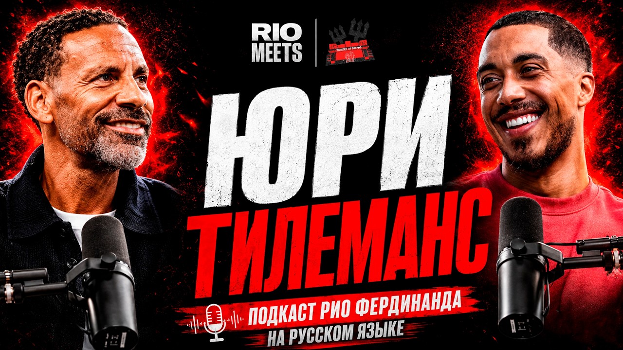 Тилеманс в гостях у Рио | О Каррике, Рэшфорде и Фернандеше 🔴Интервью на русском языке