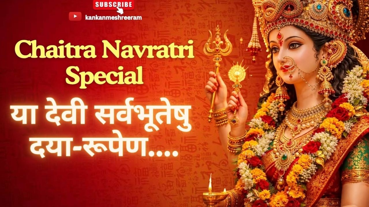 Ya Devi Sarva Bhuteshu Daya Rupena Samsthita | Devi Suktam | या देवी सर्वभूतेषु | Durga Mantra
