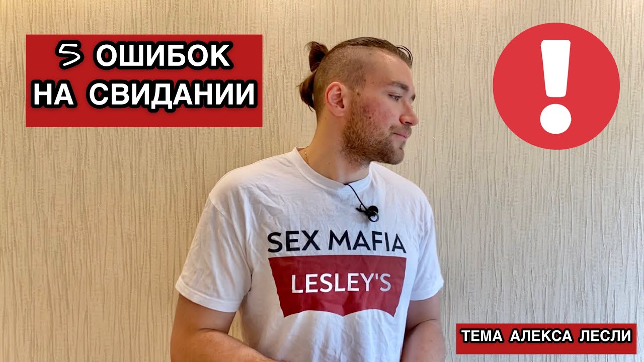 5 ОШИБОК НА СВИДАНИИ. ПРЕЖДЕ ЧЕМ ТРОГАТЬ ДЕВУШКУ.