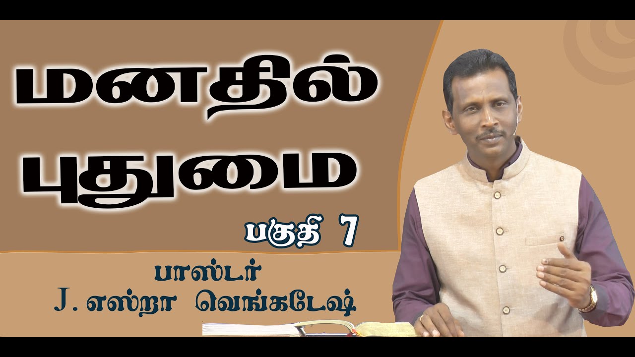 Mind Renovation #07 மனதில் புதுமை#07 AFT Tamil Christian Message