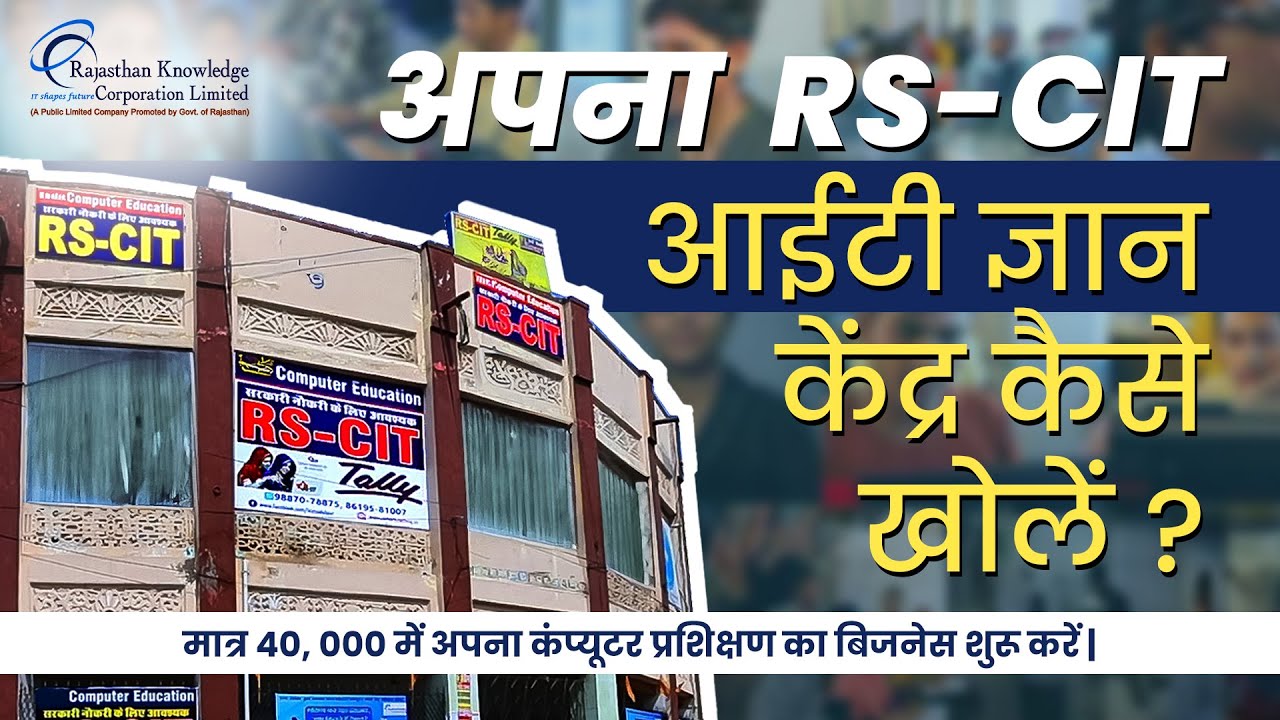 RS-CIT ज्ञान केंद्र खोलने का अवसर - Applications are currently closed !!