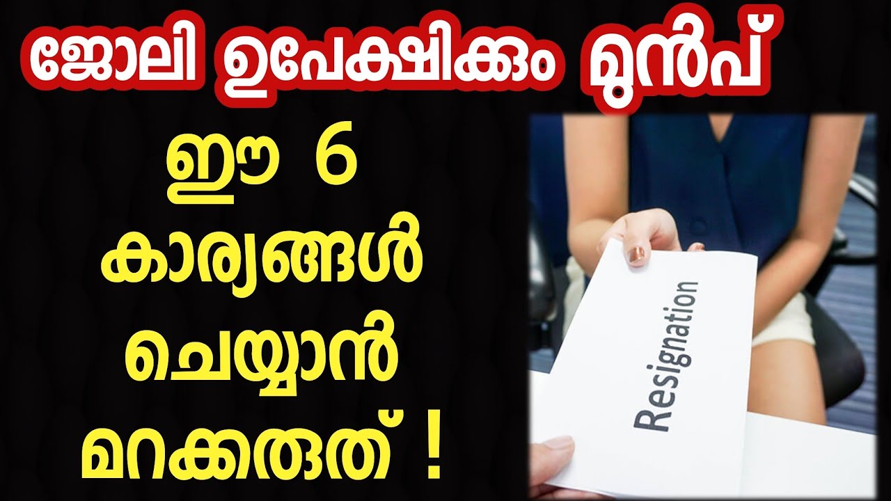 ചുമ്മാ ജോലി കളഞ്ഞു പോകല്ലേ  ! 6 mistakes done during resignation ! Naveen