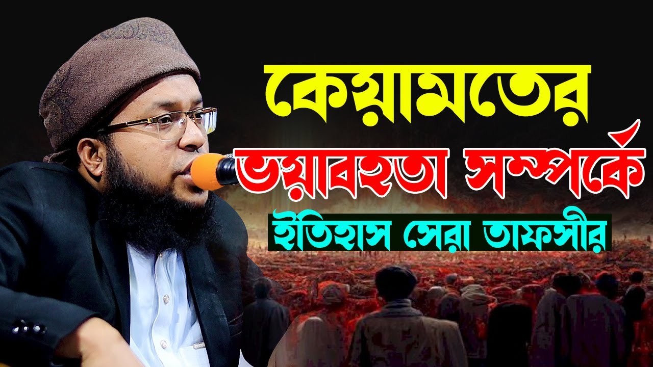 কেয়ামতের ভয়াবহতা সম্পর্কে ইতিহাস সেরা তাফসীর । হাফেজ মুফতি মুজাহিদুল ইসলাম কাসেমী 01797123269