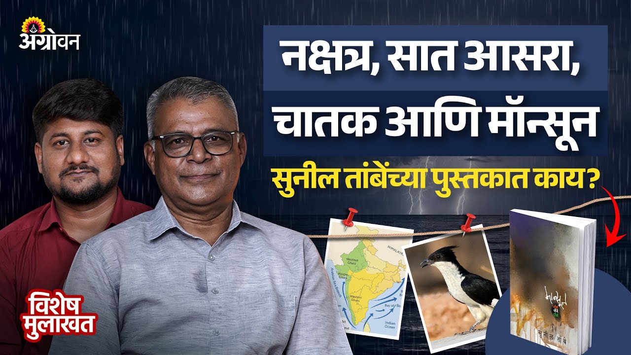 Monsoon Rain : देशात मॉन्सूनमुळे सर्वधर्मसमभाव कसा निर्माण झाला? | Ft. Sunil Tambe