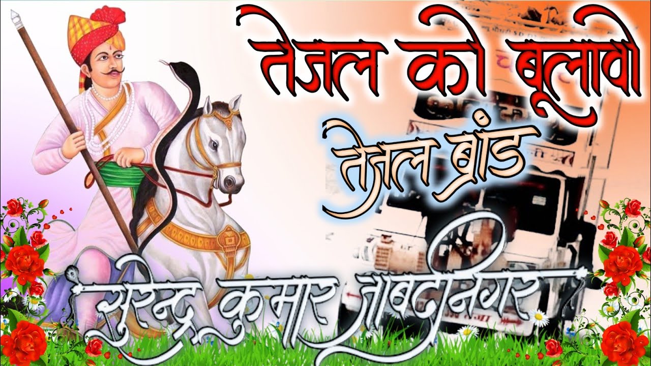 Tejal Kharnalya Bula Le Re Nachuli Bandh Ghunghra Dj Remix Song||2K22 Tejaji Song || Bulavo Tejal ko