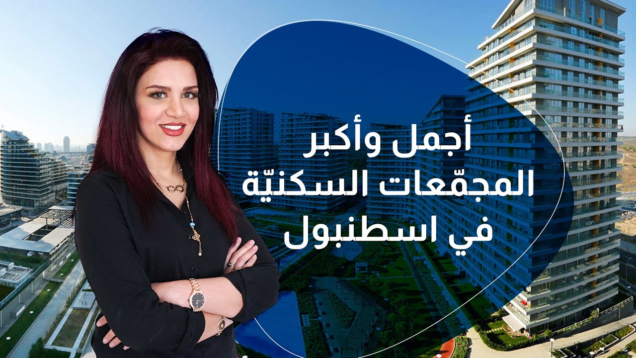 مشروع باتي شهير أفخم المجمعات السكنية في اسطنبول
